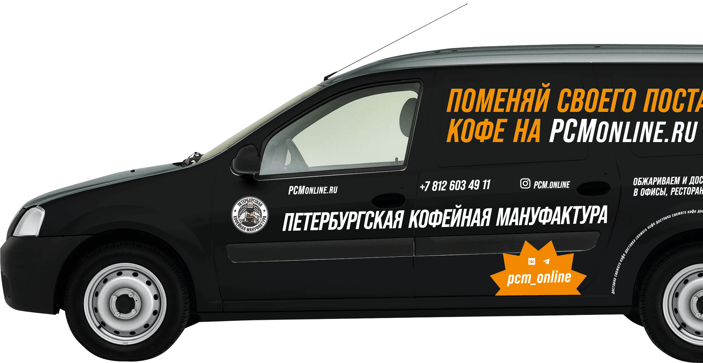 СВЕЖИЙ КОФЕ УЖЕ ЕДЕТ